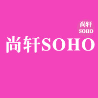 尚轩SOHO