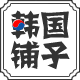 韩国铺子-惠人原汁机；卡式炉；福库电饭煲；不粘锅