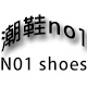潮鞋no1