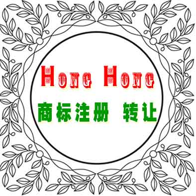 HongHong商标注册转让