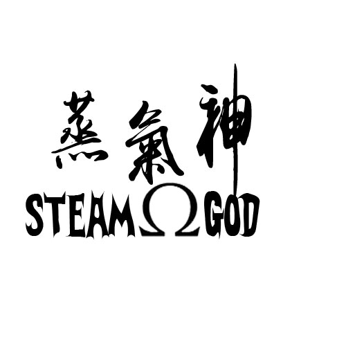 蒸氣神STEAM GOD