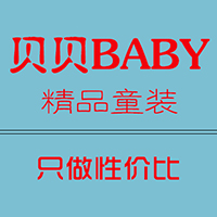 贝贝baby时尚精品童装淘宝店铺怎么样淘宝店