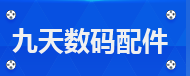 九天数码配件淘宝店铺怎么样淘宝店