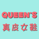 ◆Queen's自家设计真皮女鞋精品店◆