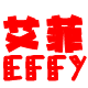 艾菲品牌数码EFFY