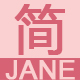 简Jane包