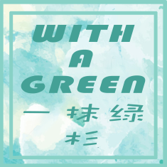 WITH A GREEN 一抹绿