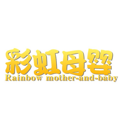 彩虹母婴生活馆
