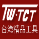 台湾TCT五金工具