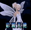 【◆彩翼天使◆】
