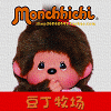 蒙奇奇monchhichi豆丁牧场日本正版玩偶