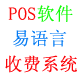 POS软件 百威收银软件 易语言