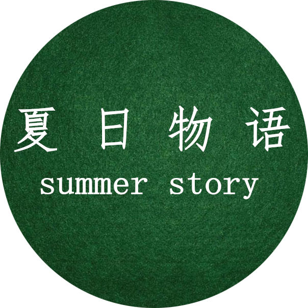 夏日物语 summer story