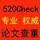 论文检测专家520Check