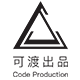 可渡出品code production