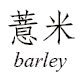 barley薏米