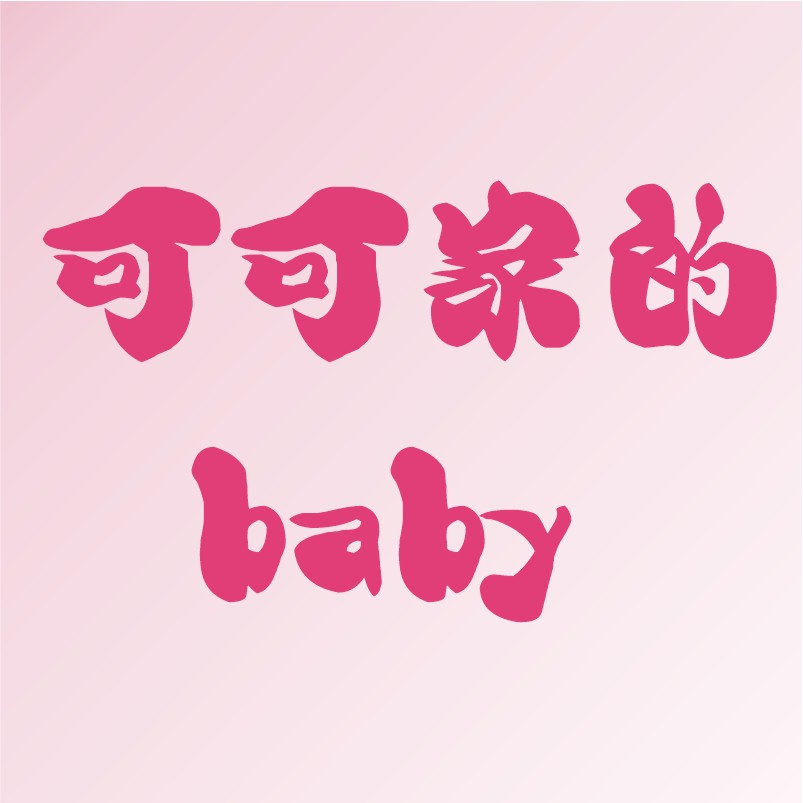 可可家的baby