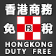 香港免稅商务城