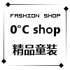 O℃ Shop童装