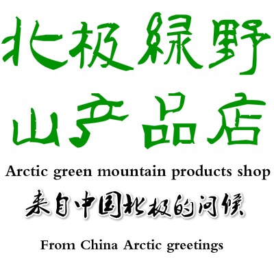 北极绿野山产品店