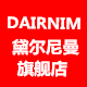 dairnim黛尔尼曼旗舰店是正品吗淘宝店