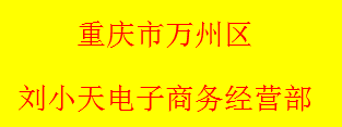 万州区刘小天电子商务经营部