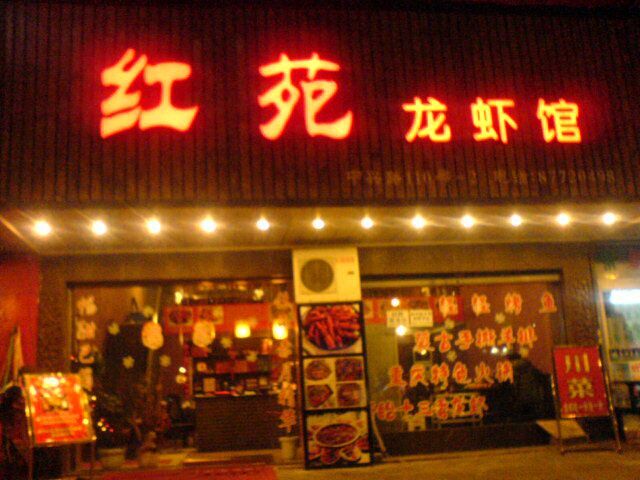 红苑龙 虾馆