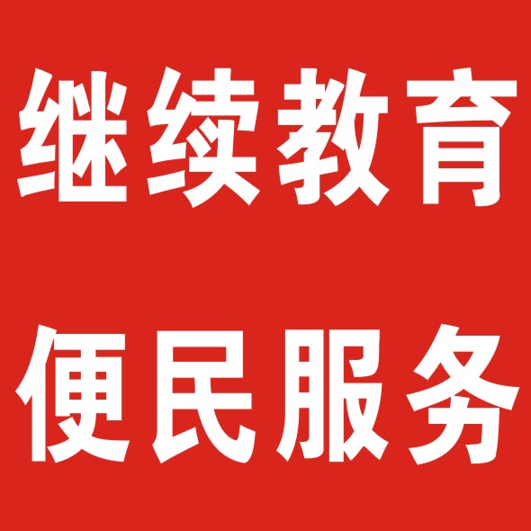 继续教育便民服务