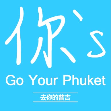 去你的普吉 Go Your Phuket-泰国 普吉岛 自由行
