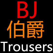 BJ伯爵男裤