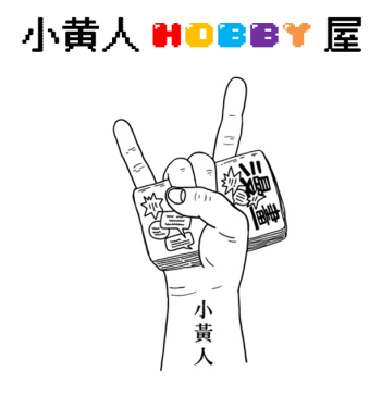 小黄人hobby屋