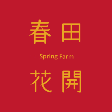 春田花开Spring Farm