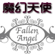 Fallen Angel 魔幻天使