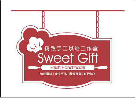 sweet gift精致手工烘培室