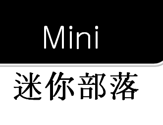 Mini迷你部落