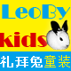 Leoby kids＿礼拜兔童装馆