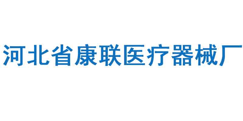 河北省康联医疗器械厂