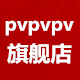 pvpvpv旗舰店