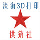 淡海3D打印供销社