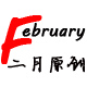 February二月 原创泳衣