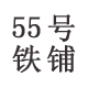 55号铁铺