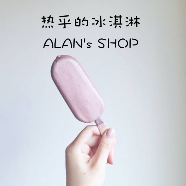 热乎的冰淇淋  ALANsSHOP