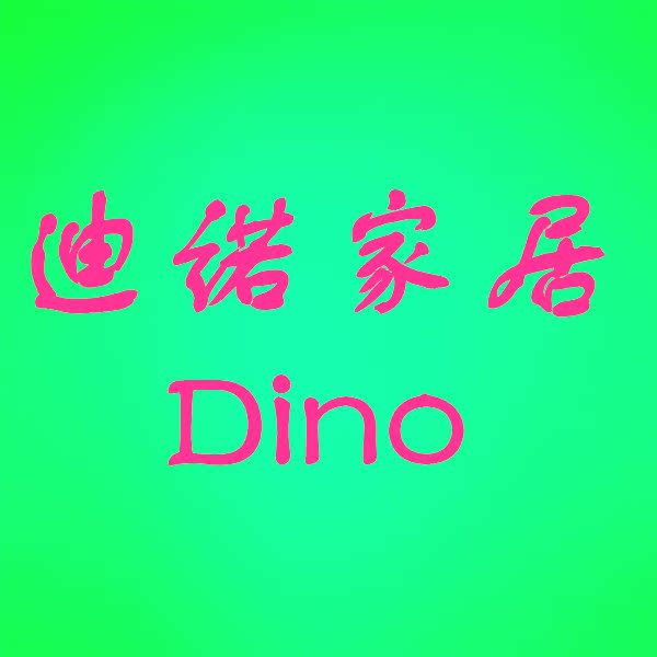 迪诺家居Dino