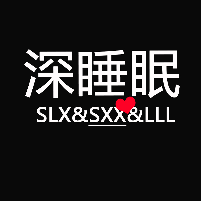 SXX深睡眠