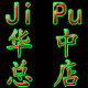 JiPu皮具华中总店