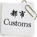 都市Customs