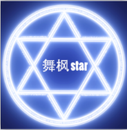 舞枫star