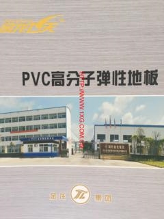 金龙PVC地板工厂店
