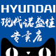 hyundai现代诺盛佳专卖店