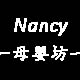 Nancy母婴坊